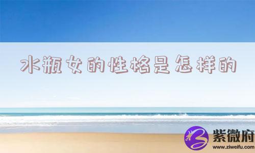 水瓶女的性格是怎样的