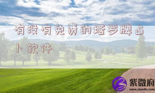 有没有免费的塔罗牌占卜软件