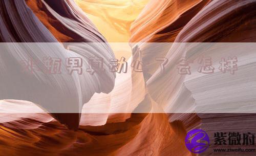 水瓶男真动心了会怎样