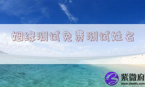 姻缘测试免费测试姓名
