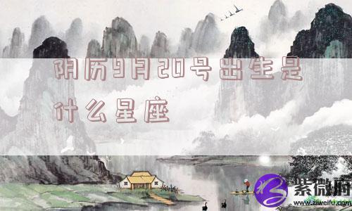 阴历9月20号出生是什么星座