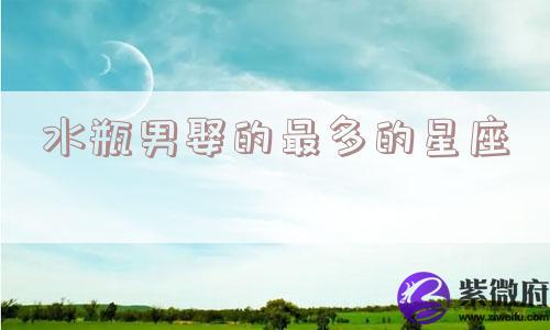 水瓶男娶的最多的星座