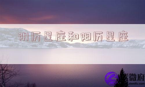 阴历星座和阳历星座