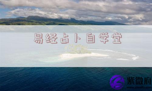 易经占卜自学堂