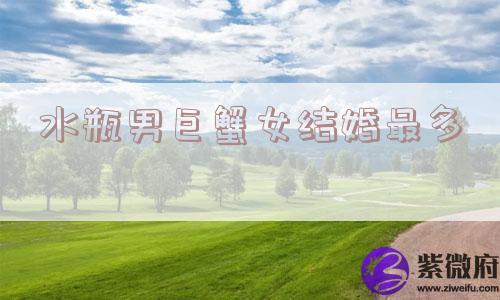 水瓶男巨蟹女结婚最多