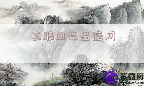 衣服四季星座网