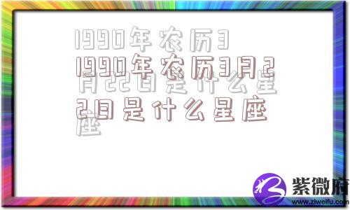 1990年农历3月22日是什么星座
