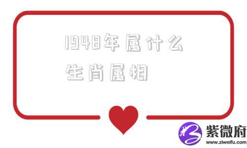 1948年属什么生肖属相