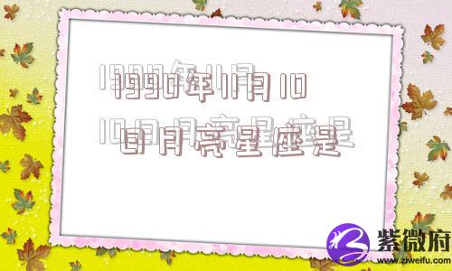 1990年11月10日月亮星座是