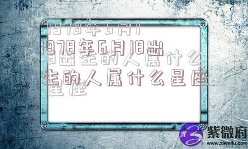 1978年6月18出生的人属什么星座