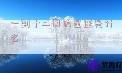 一到十二月的星座是什么