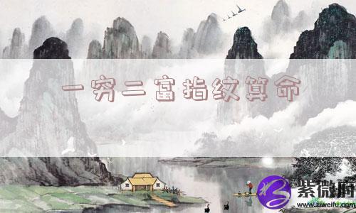 一穷二富指纹算命