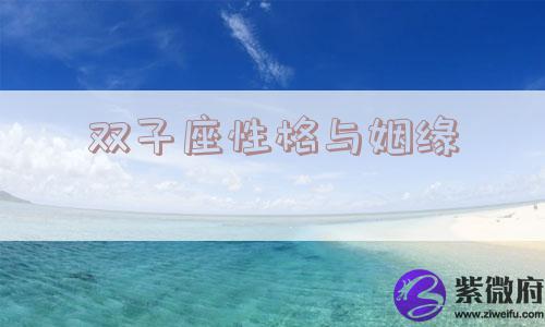双子座性格与姻缘