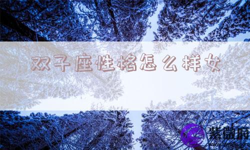 双子座性格怎么样女