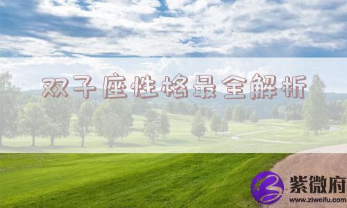 双子座性格最全解析
