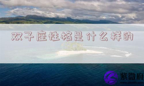 双子座性格是什么样的