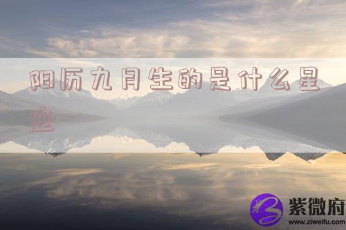 阳历九月生的是什么星座
