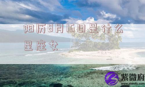 阳历8月16日是什么星座女
