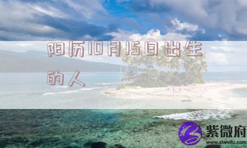 阳历10月15日出生的人