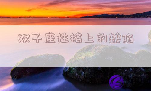 双子座性格上的缺陷