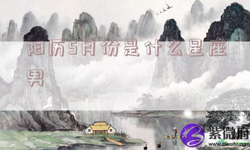 阳历5月份是什么星座男