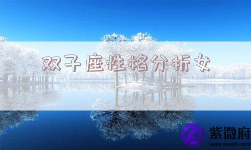 双子座性格分析女