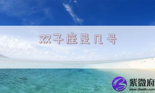 双子座是几号