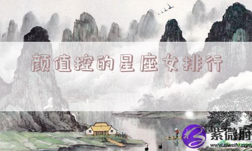 颜值控的星座女排行