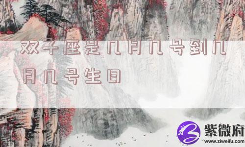 双子座是几月几号到几月几号生日
