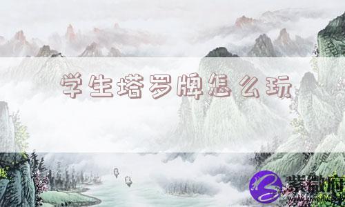 学生塔罗牌怎么玩