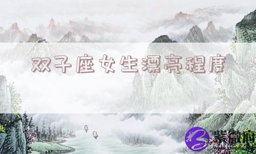 双子座女生漂亮程度