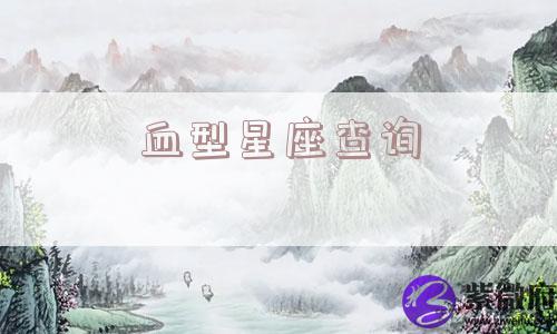 血型星座查询