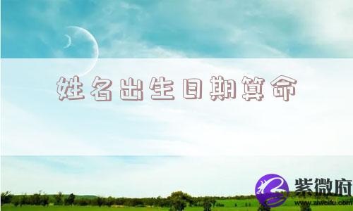 姓名出生日期算命