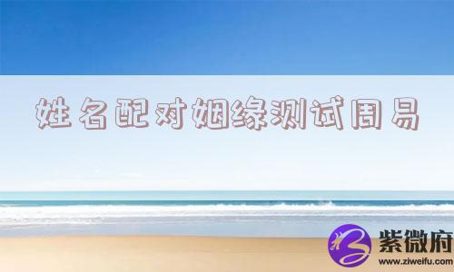 姓名配对姻缘测试周易