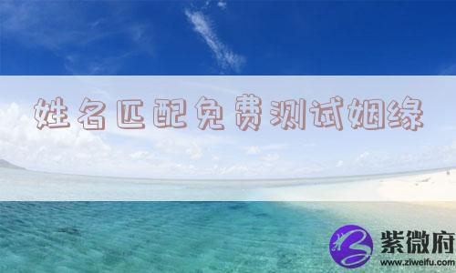 姓名匹配免费测试姻缘
