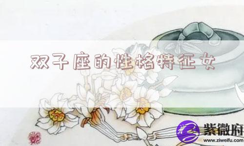 双子座的性格特征女