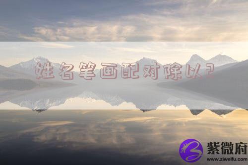 姓名笔画配对除以2