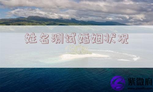 姓名测试婚姻状况