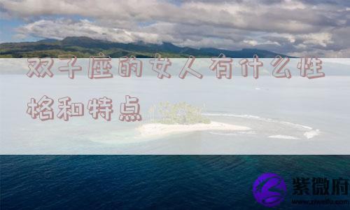 双子座的女人有什么性格和特点