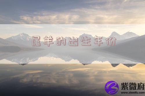 属羊的出生年份