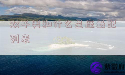 双子男和什么星座最配列表