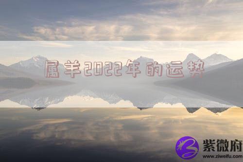 属羊2022年的运势