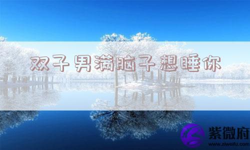 双子男满脑子想睡你