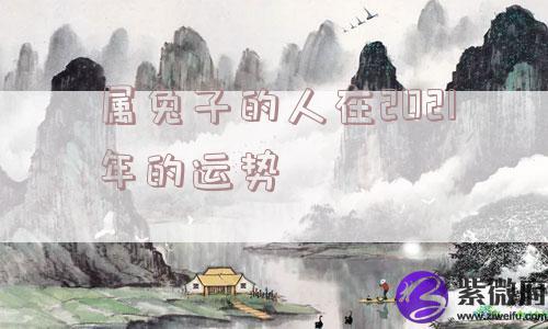 属兔子的人在2021年的运势