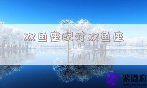 双鱼座配对双鱼座