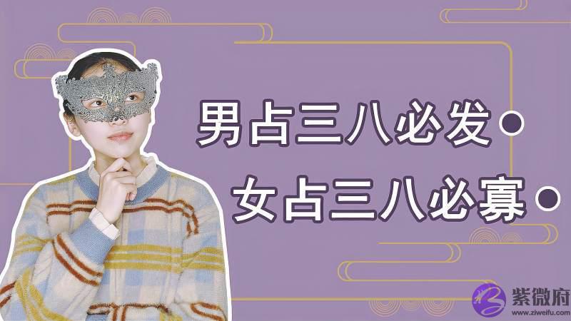 俗语“男占三八必发，女占三八必寡”，三八指的什麽？可信吗？