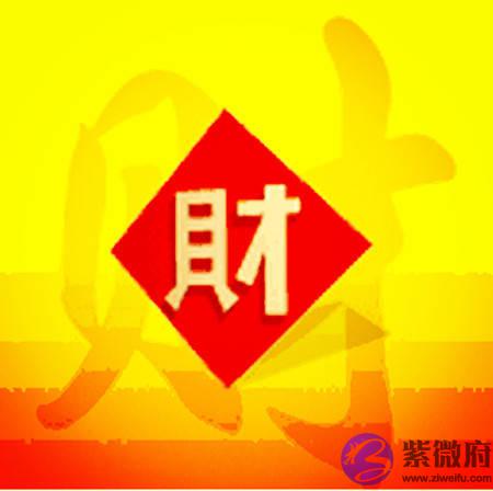 怎麽看将能挣到钱财