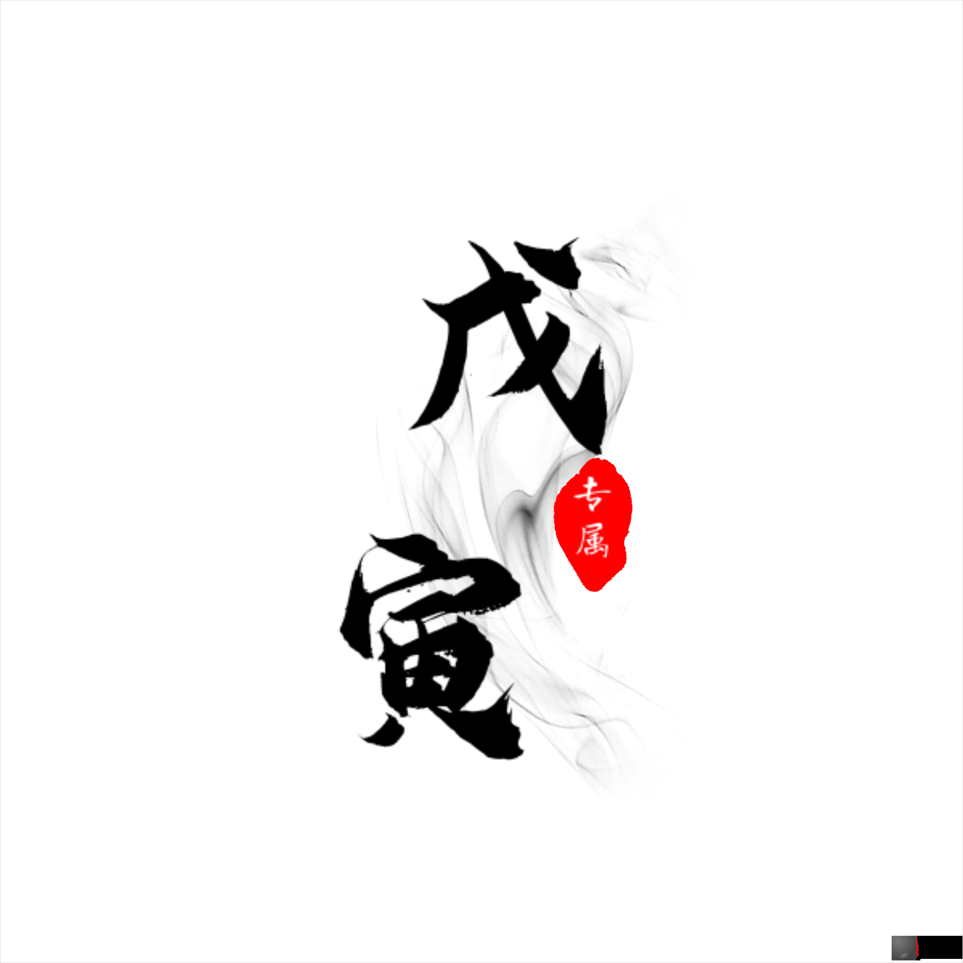 六十甲子之 戊寅