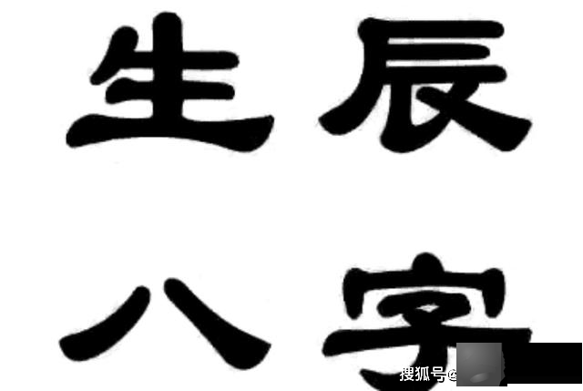 龙吟师傅：一个好的八个字确实可以带来好的命运，因此剖腹产择日时要特别注意