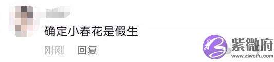 牛爱芳学让网友起名字，暴露名字是假的，网友：确定小春花是假生